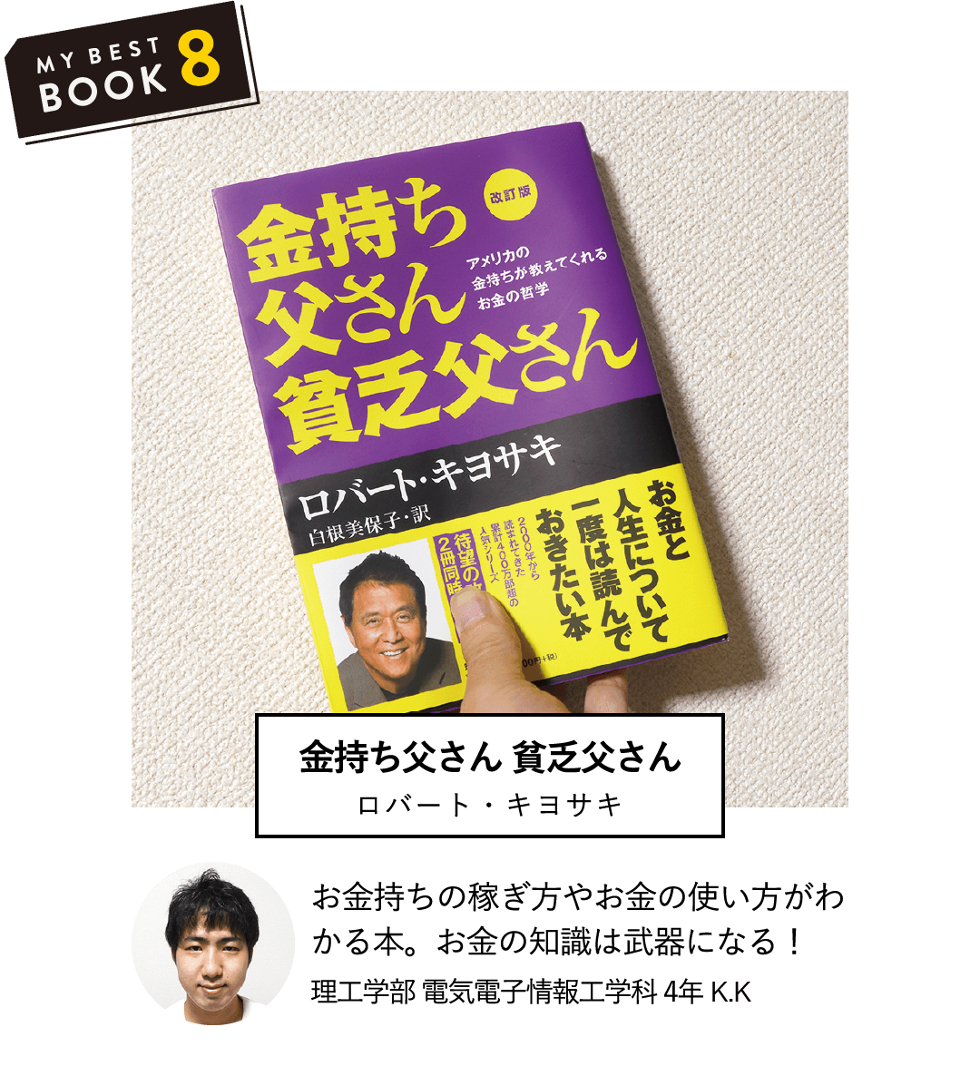 金持ち父さん 貧乏父さん(ロバート・キヨサキ) | お金持ちの稼ぎ方やお金の使い方がわかる本。お金の知識は武器になる！(理工学部 電気電子情報工学科 4年 K.K)