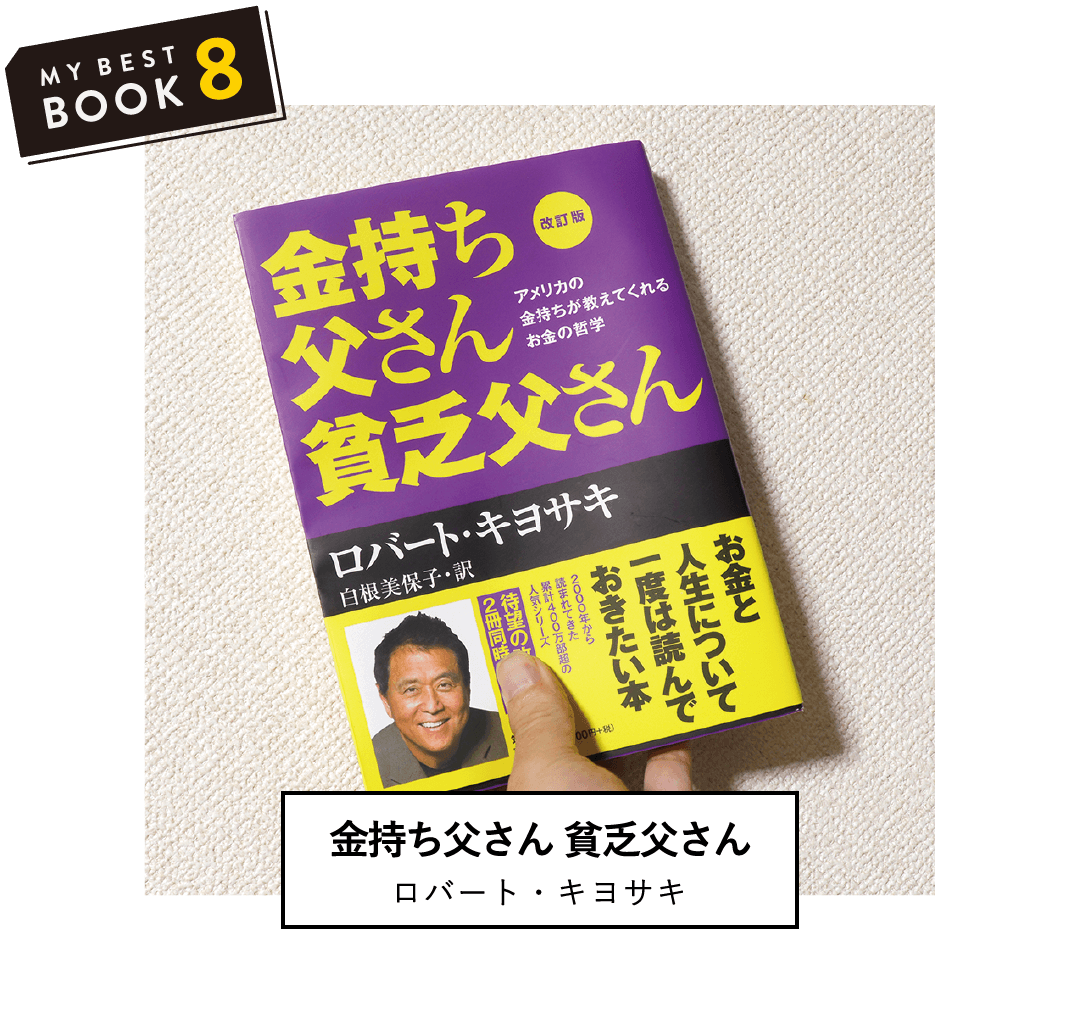 金持ち父さん 貧乏父さん(ロバート・キヨサキ) | お金持ちの稼ぎ方やお金の使い方がわかる本。お金の知識は武器になる！(理工学部 電気電子情報工学科 4年 K.K)
