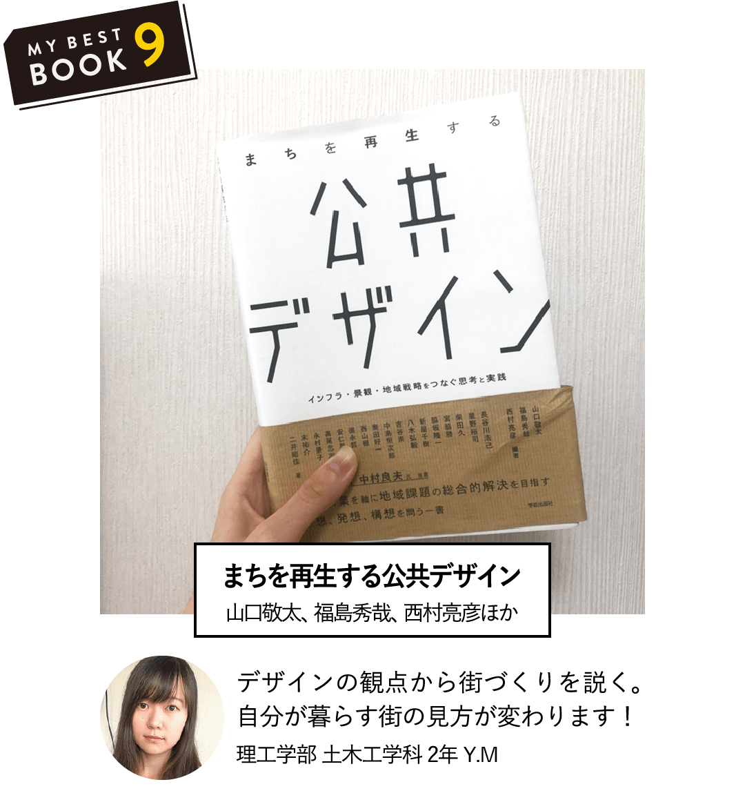 まちを再生する公共デザイン(山口敬太、福島秀哉、西村亮彦ほか) | デザインの観点から街づくりを説く。自分が暮らす街の見方が変わります！(理工学部 土木工学科 2年 Y.M)