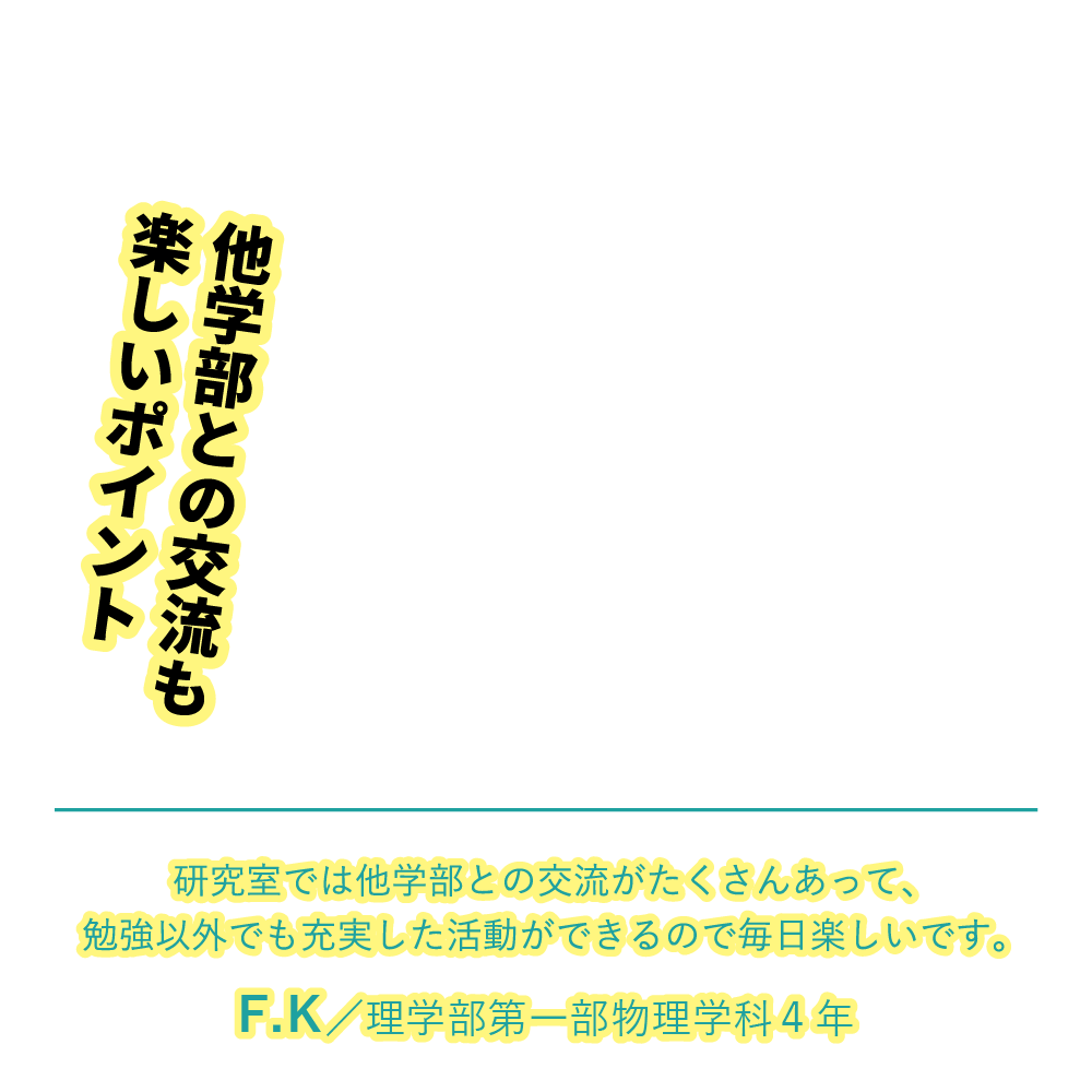 他学部との交流も楽しいポイント | 研究室では他学部との交流がたくさんあって、勉強以外でも充実した活動ができるので毎日楽しいです。