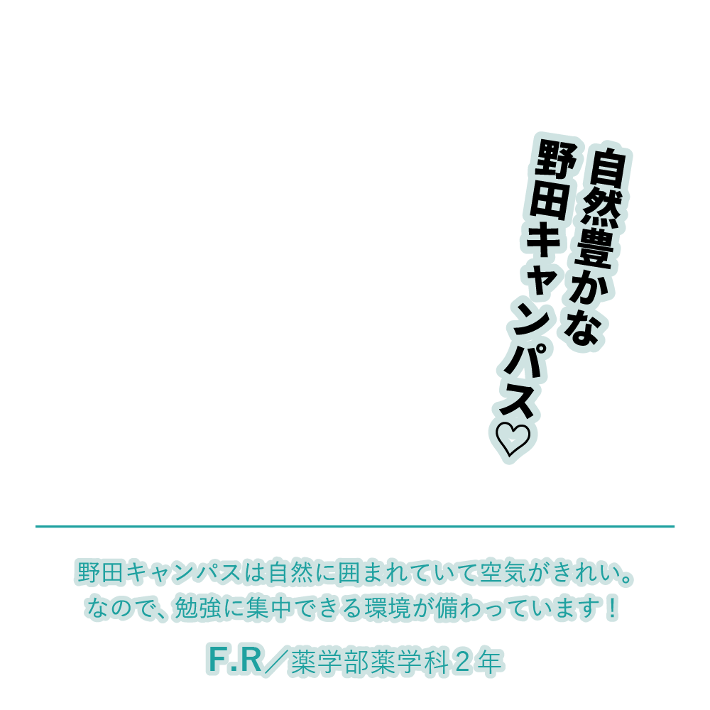 自然豊かな野田キャンパス♡ | 野田キャンパスは自然に囲まれていて空気がきれい。なので、勉強に集中できる環境が備わっています！