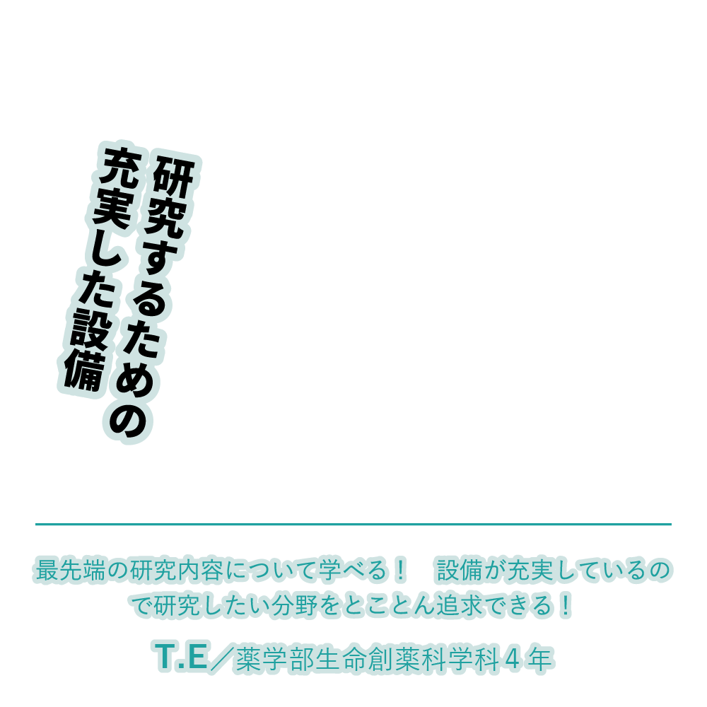 研究するための充実した設備 | 最先端の研究内容について学べる！　設備が充実しているので研究したい分野をとことん追求できる！
