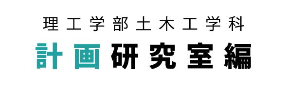 理工学部土木工学科 計画研究室編