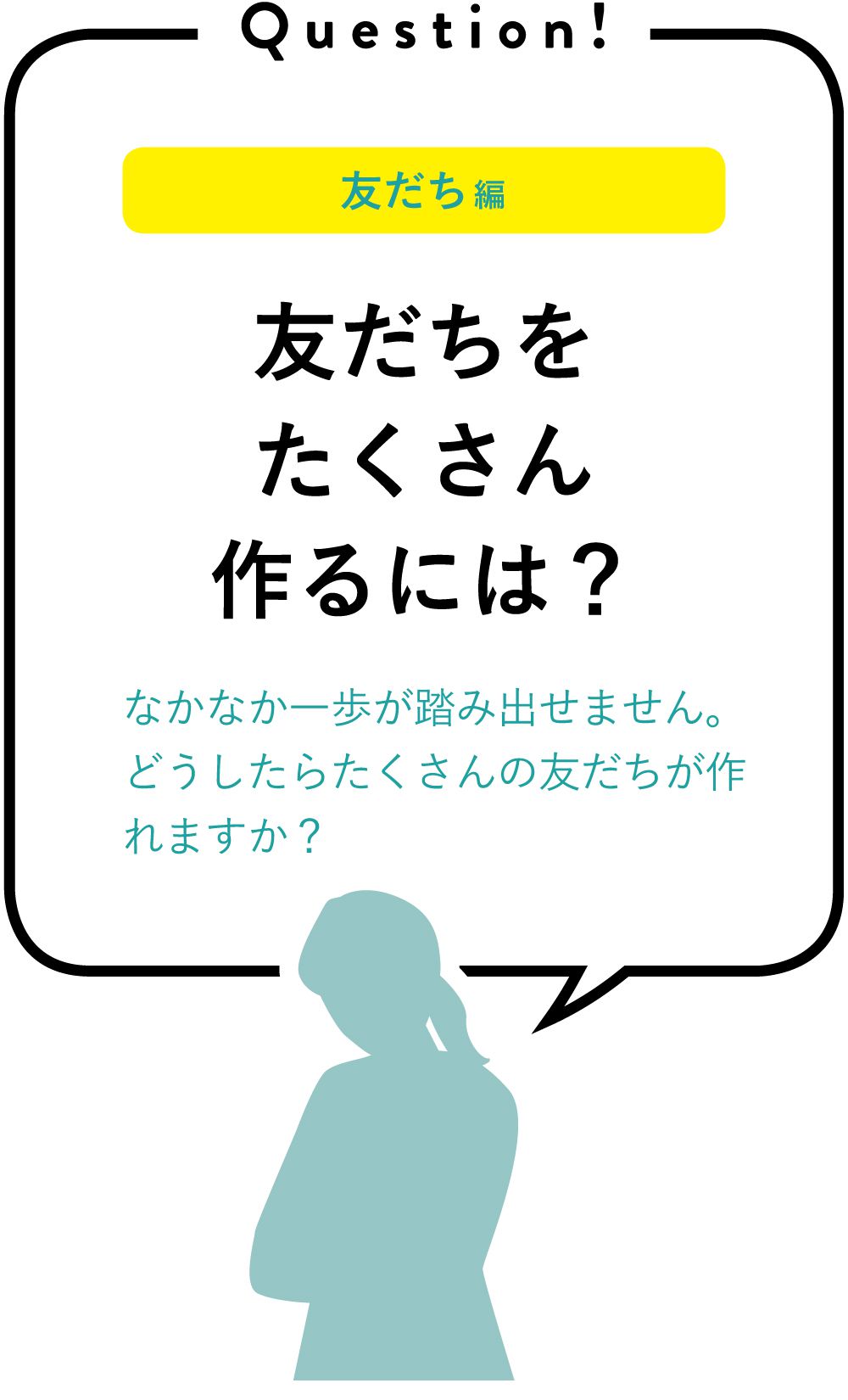 友だちをたくさん作るには？｜なかなか一歩が踏み出せません。どうしたらたくさんの友だちが作れますか？