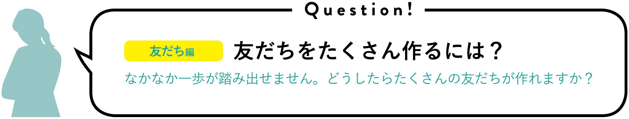 友だちをたくさん作るには？｜なかなか一歩が踏み出せません。どうしたらたくさんの友だちが作れますか？