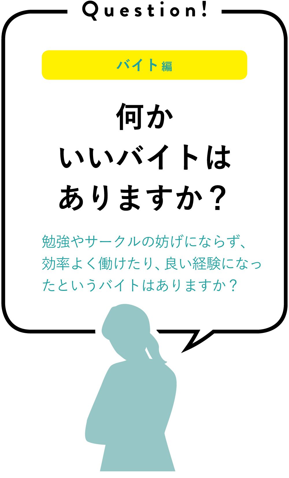 何かいいバイトはありますか？｜勉強やサークルの妨げにならず、効率よく働けたり、良い経験になったというバイトはありますか？