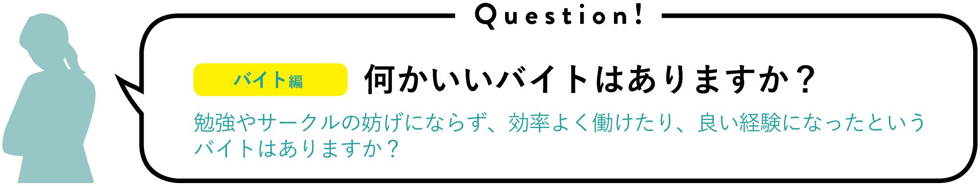 何かいいバイトはありますか？｜勉強やサークルの妨げにならず、効率よく働けたり、良い経験になったというバイトはありますか？