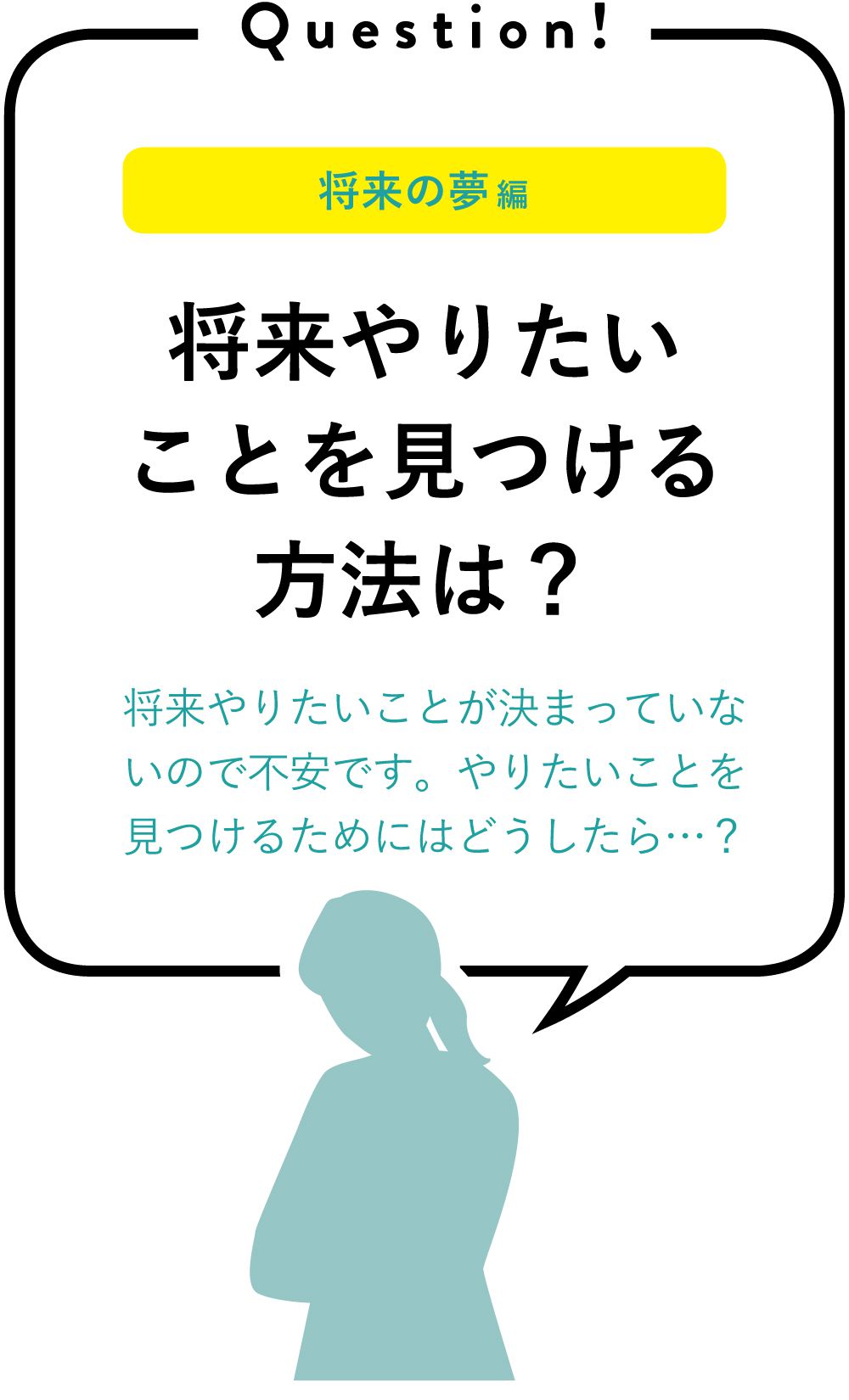 将来やりたいことを見つける方法は？｜将来やりたいことが決まっていないので不安です。やりたいことを見つけるためにはどうしたら…？