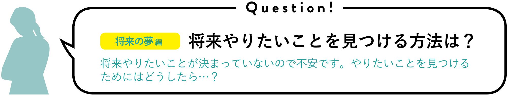 将来やりたいことを見つける方法は？｜将来やりたいことが決まっていないので不安です。やりたいことを見つけるためにはどうしたら…？