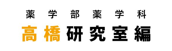 薬学部薬学科 高橋研究室編