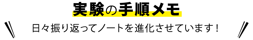 実験の手順メモ｜日々振り返ってノートを進化させています！