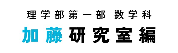 理学部第一部数学科 加藤研究室編