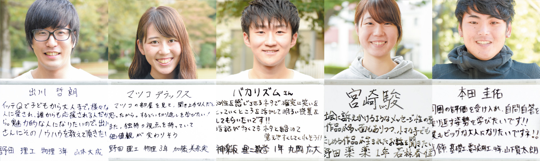 CAMPUS VOICE Vol.01 「理科大に来てほしい講師は?」｜RikaRika WEB｜東京理科大学