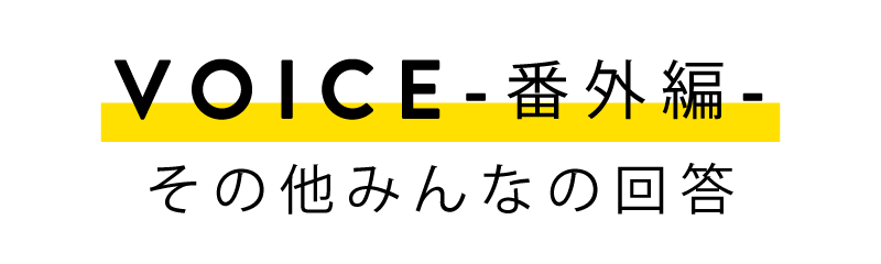 VOICE-番外編- その他みんなの回答