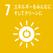 7 エネルギーをみんなにそしてクリーンに