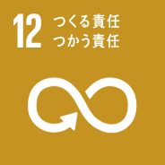 12 つくる責任つかう責任