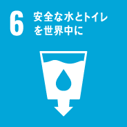 6 安全な水とトイレを世界中に