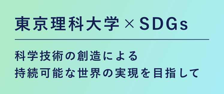 東京理科大学×SDGs 科学技術の創造による持続可能な世界の実現を目指して