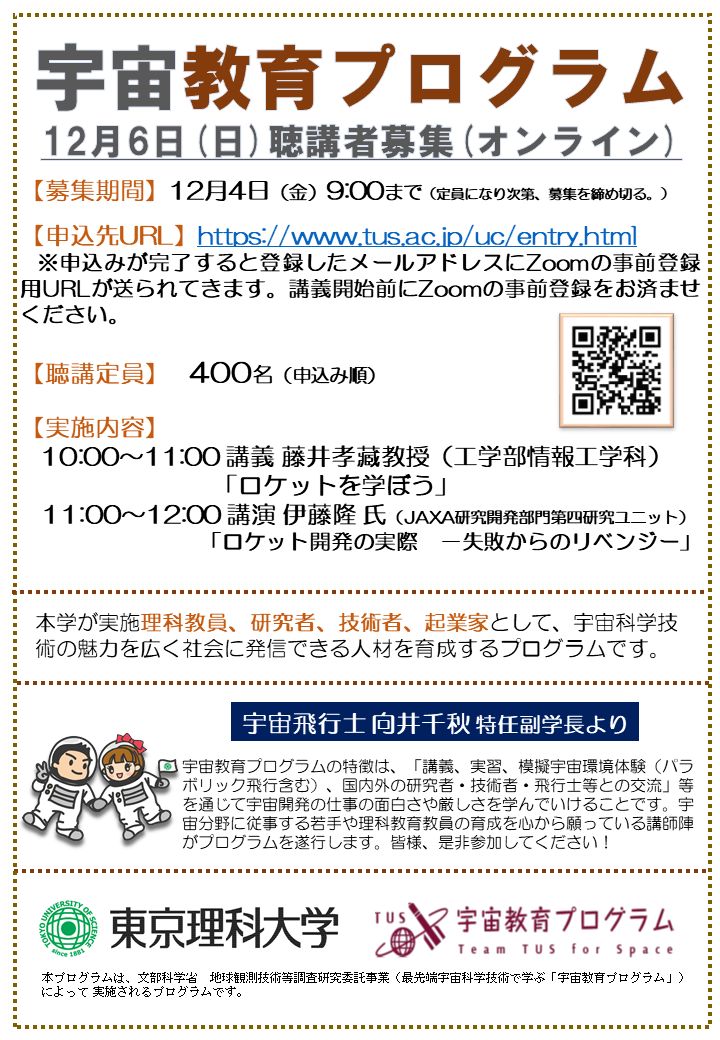 聴講者募集 宇宙教育プログラム 12月6日実施分 について Ssi 東京理科大学 スペースシステム創造研究センター