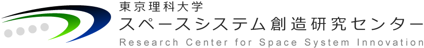 東京理科大学 スペースシステム創造研究センター