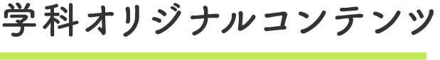 学科オリジナルコンテンツ