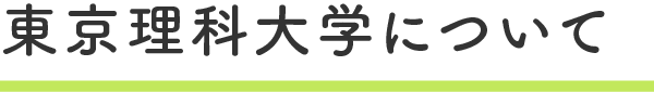 東京理科大学について