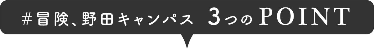 冒険、野田キャンパス3つのPOINT