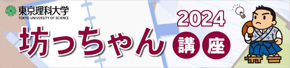 坊っちゃん講座2024
