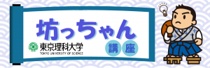 坊っちゃん講座