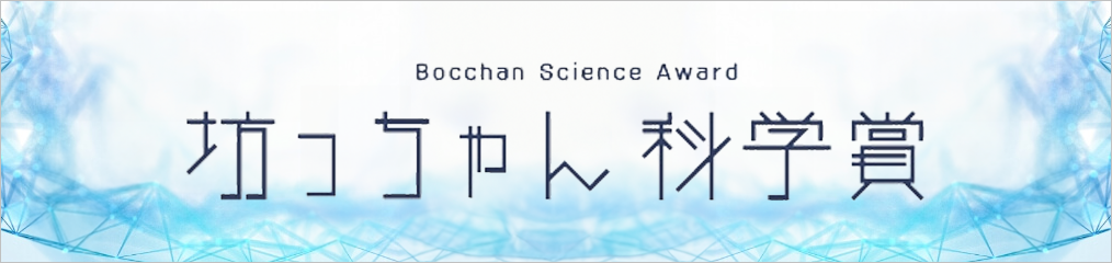 坊っちゃん科学賞