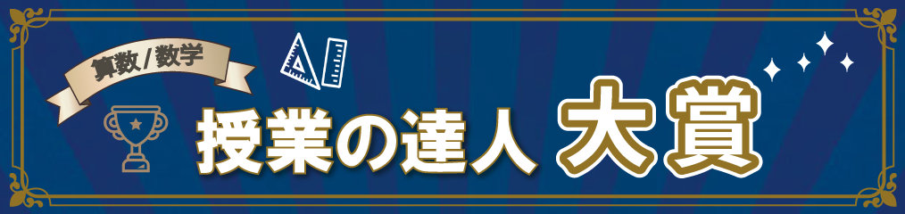 算数/数学 授業の達人大賞