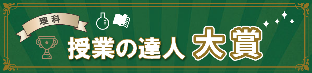 理科 授業の達人大賞