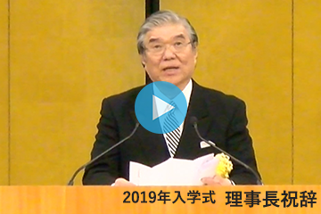 2019年度入学式を挙行_理事長祝辞動画