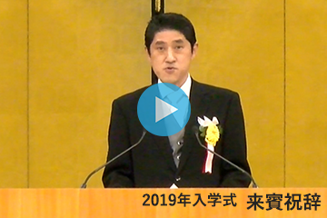 2019年度入学式を挙行_木内会長祝辞動画