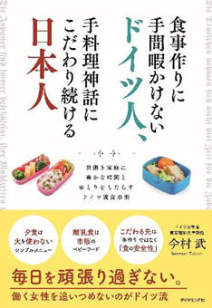 『食事作りに手間暇かけないドイツ人、手料理神話にこだわり続ける日本人』