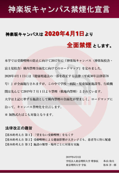 神楽坂キャンパス禁煙化宣言　神楽坂キャンパスは 2020年4月1日より全面禁煙 とします。