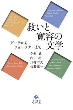 『救いと寛容の文学―ゲーテからフォークナーまで』