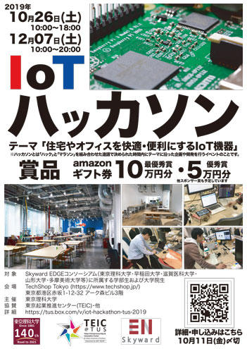 IoTハッカソン　テーマ「住宅やオフィスを快適・便利にするIoT機器」