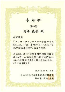 本学教員が第40回電子材料研究討論会で奨励賞を受賞