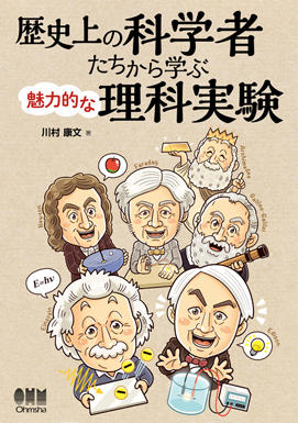 本学教員著作 紹介『歴史上の科学者たちから学ぶ魅力的な理科実験 』