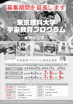 【募集期間延長(7/6まで)宇宙教育プログラム2020年度受講生募集のご案内】 (大学生、高校生、高等専門学校生対象)