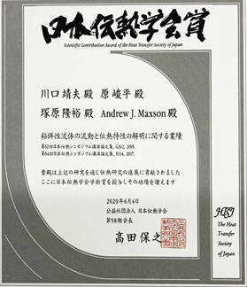 本学教員らが日本伝熱学会学術賞を受賞