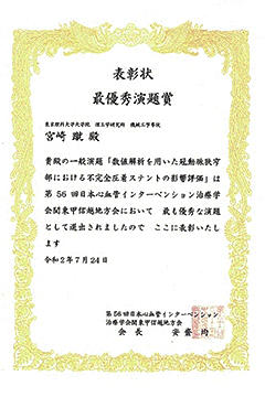 本学大学院生が第56回日本心血管インターベンション治療学会 関東甲信越地方会にて最優秀演題賞受賞