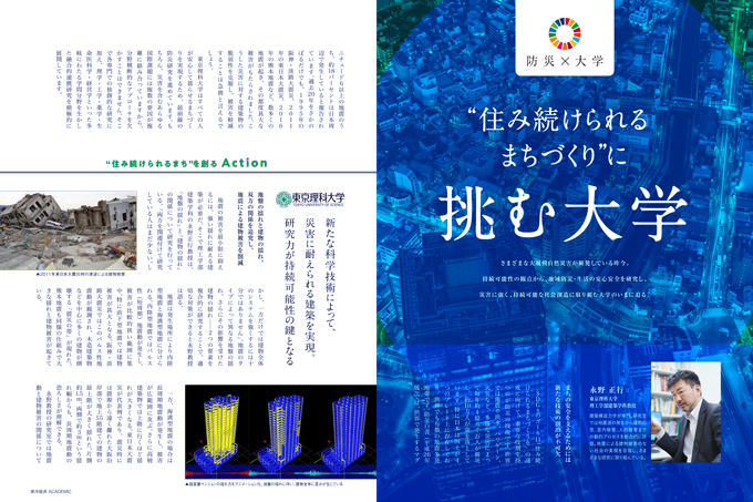 理工学部からライブ配信！<br  />東洋経済ACADEMIC「SDGsに取り組む大学特集 Vol.2」に本学の取組みが紹介