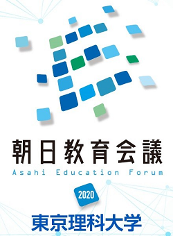 朝日教育会議2020に参加