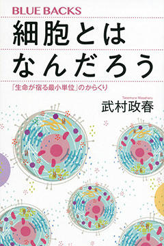 『細胞とはなんだろう「生命が宿る最小単位」のからくり』