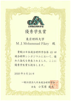 本学学生が第45回複合材料シンポジウムにおいて優秀学生賞を受賞
