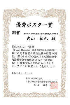 本学大学院生が第36回NPO法人 日本脳神経血管内治療学会学術総会にて受賞