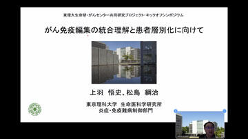 東京理科大学生命医科学研究所・国立がん研究センター共同研究プロジェクトに関する キックオフシンポジウムを開催(12/25・開催報告)