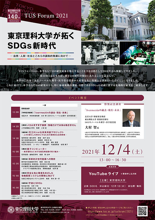 TUSフォーラム2020(11/17)　LIVE配信 ～アフターコロナの社会変容を見据えた東京理科大学のSDGs関連研究と教育～